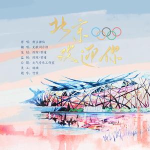 北京欢迎你—国泰民安（翻自 华语群星）