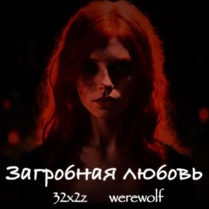 Загробная любовь (feat. WerewolF)