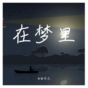 在梦里