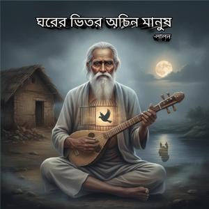 ঘরের ভিতর অচিন মানুষ - লালন