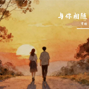 与你相随 伴奏