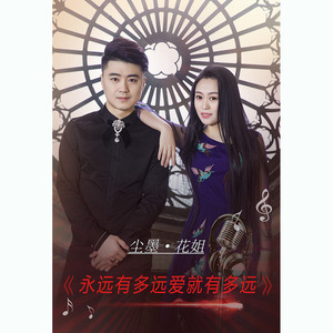 永远有多远爱就有多远