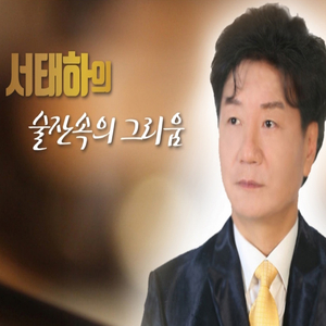 술잔속의 그리움
