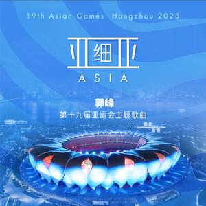 亚细亚 （第十九届亚运会主题歌曲）