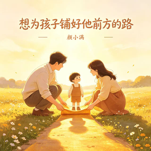 想为孩子铺好他前方的路
