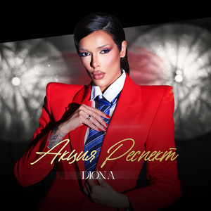 Акция Респект