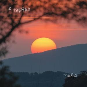 123我爱你 (Cover 新乐尘符)