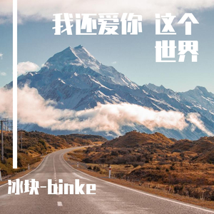 我还爱你 这个世界（prod.by Red killer）