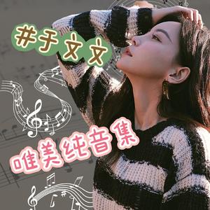 于文文-我也曾是你（feat王紫璇）（单眼皮小怪兽 remix）