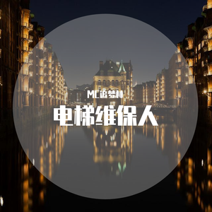MC追梦林-电梯维保人（MC追梦林 remix）