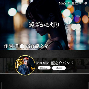 遠ざかる灯り