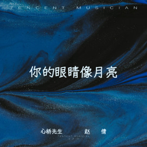 你的眼睛像月亮 (伴奏)