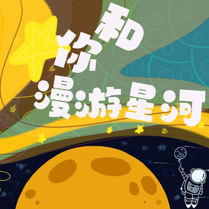 和你漫游星河（Prod By ATTBeat）