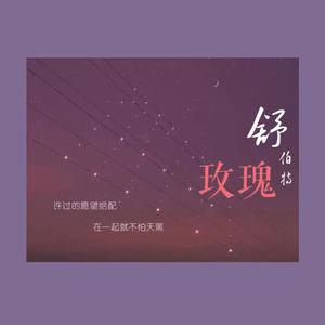 舒伯特玫瑰（攻受分明两女的版）（翻自 蓝心羽）