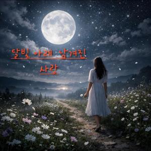 달빛 아래 남겨진 사랑