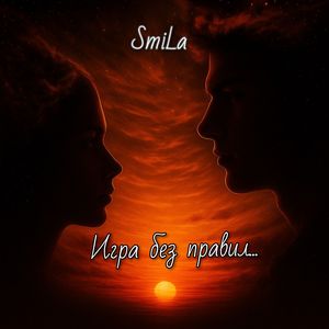 Игра без правил...
