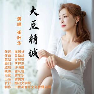 大医精诚