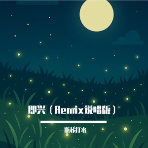 即兴（Remix说唱版）