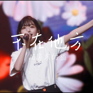 【AI房东的猫】不在他方