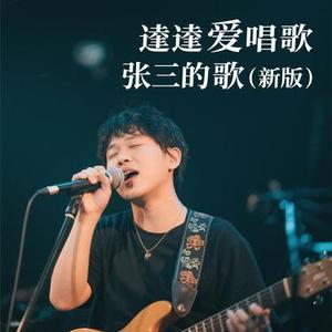 逵逵爱唱歌张三的歌 (Remix)