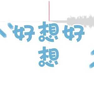好想好想（中音萨克斯）