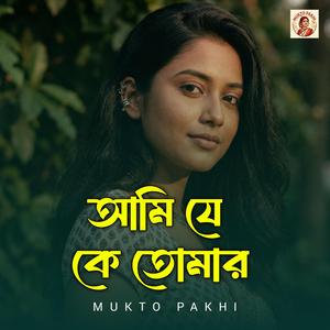 আমি যে তোমার