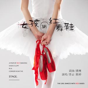 女孩与红舞鞋