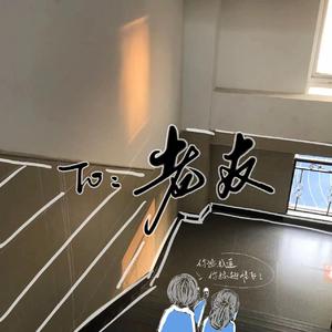 致老友