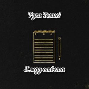 Я жду ответа