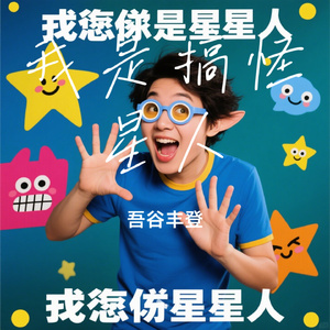 我是搞怪星人