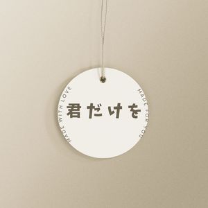 君だけを (Hard Rock)