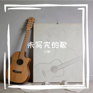 未写完的歌
