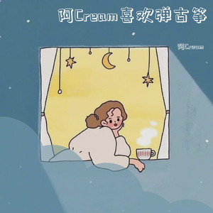 霜冻前夜-北纬66.34古筝版（阿Cream remix）