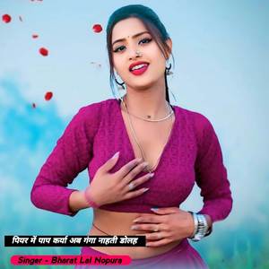 पियर में पाप कर्या अब गंगा नाहती डोलह