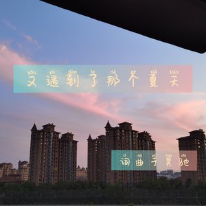 又遇到了那个夏天