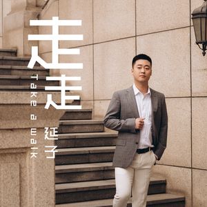 走走-伴奏
