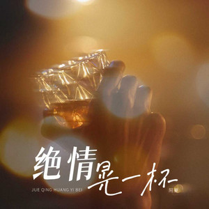 绝情晃一杯
