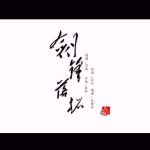 剑锋落拓（翻自 Tacke竹桑）