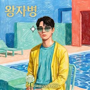 왕자병