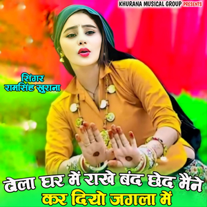 Ghar Me Rakhe Band Ched Maine Kar Diyo Jangla Me Rasiya