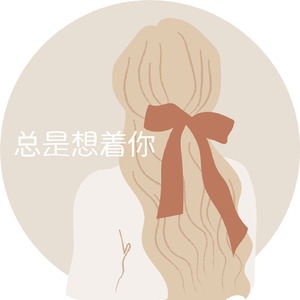 总是想着你