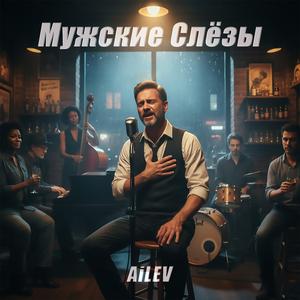 Мужские Слёзы