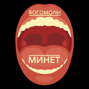 Минет