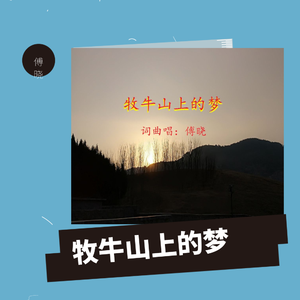 牧牛山上的梦-傅晓