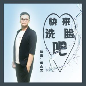 快来洗脸吧-侯永艺