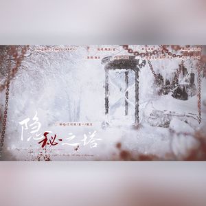 隐秘之塔——《恋与深空》黎深传说同名同人曲