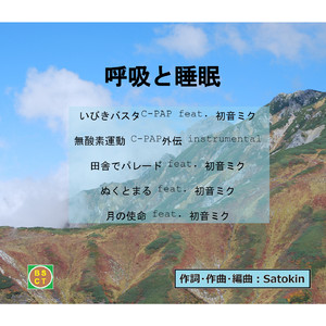 いびきバスタC-PAP feat. 初音ミク