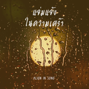 แจ่มแจ้งในความเศร้า