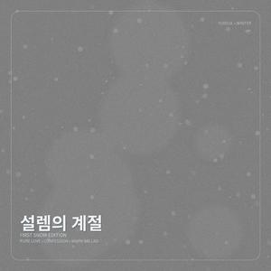 첫눈이 내리면 너에게 고백할거야