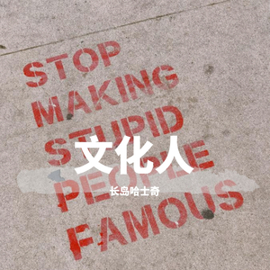 半个文化人（prod.by Rye/BORDER）